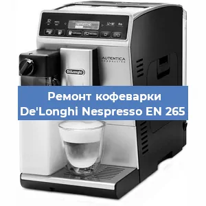 Замена | Ремонт мультиклапана на кофемашине De'Longhi Nespresso EN 265 в Екатеринбурге